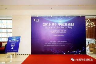 第五届IFS 中国主题日成功举办 The 5th IFS China Focus Day Successfully held